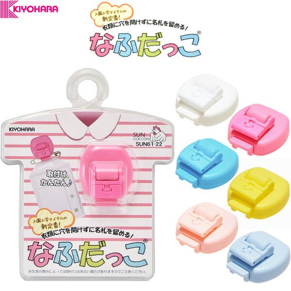 名札クリップ なふだっこ 全6色 名札 服に穴をあけない 入園 入学 登下校 防犯 安心 男の子 女の子 サンコッコー 清原 [02] 〔メール便対象〕