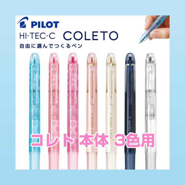パイロット ボールペン ハイテックC メタリックカラー 7色 廃盤 ボールペン 本体 ボディ3色用 パイロット ハイテックC コレト 【全7