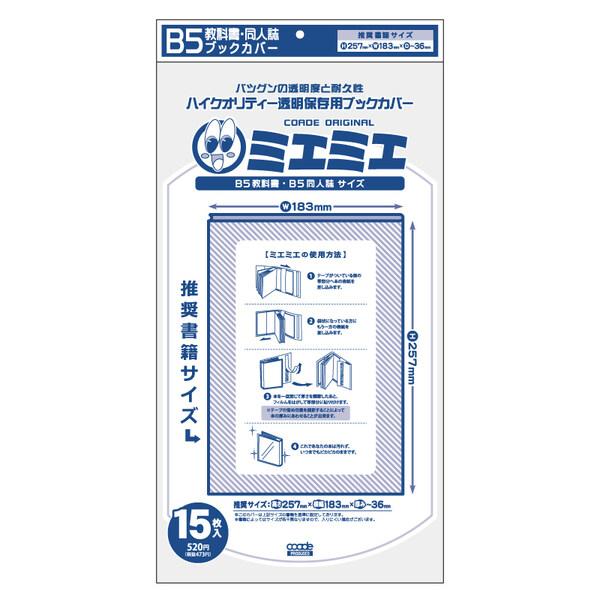 コアデ ミエミエ 透明ブックカバー B5 教科書・同人誌 15枚入 [01] 〔メール便対象〕