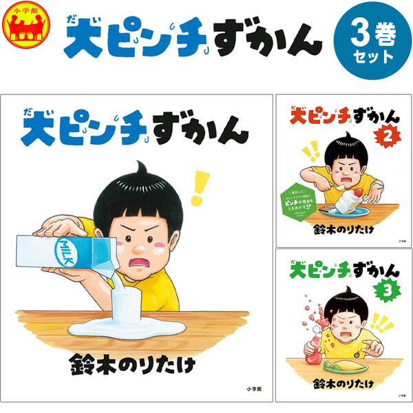 送料無料もういつピンチが来ても大丈夫だ!大ベストセラー絵本「大ピンチずかん」シリーズ。手元に置いておけば安心! 全巻(1〜3巻)をセットにしてお届けします。親子で一緒に楽しめる、ユーモアにあふれた「のりたけワールド」炸裂!・ガムを飲んじゃっ...