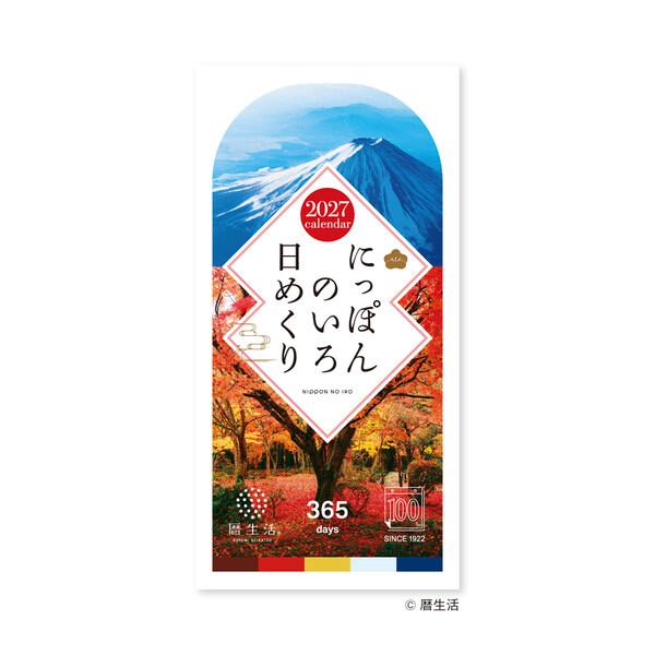 【2027年版】 カレンダー 卓上 日めくり 1月始まり 365日 暦生活 にっぽんのいろ 伝統色 写真 季節 新日本カレンダー [01]