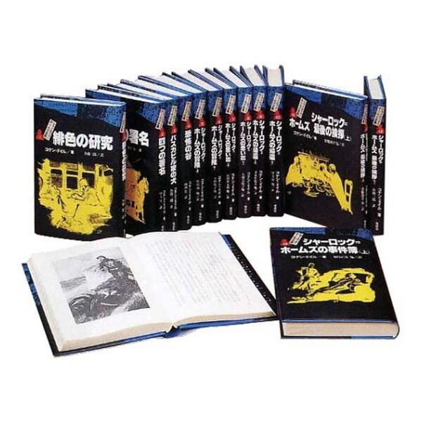 偕成社 完訳版 シャーロック・ホームズ全集 全14巻 [01 偕成社 完訳版 シャーロック・ホームズ全集 全14巻 [01