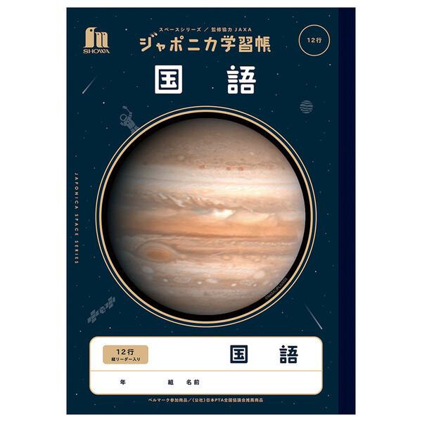 ショウワノート ジャポニカ学習帳 宇宙編 国語 12行縦リーダー [01] 〔メール便対象〕