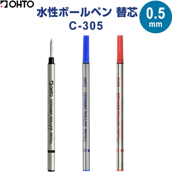 オート 水性ボールペン 替芯 C-305 0.5mm 1本 黒/赤/青 セラミックボール 錆びない 安定性 セリース包装  日本製 [02] 〔メール便対象〕