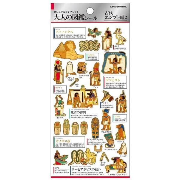 大人の図鑑シリーズ 古代エジプト 2 シール スフィンクス
