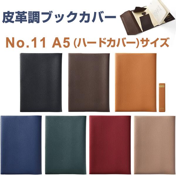 皮革調 ブックカバー No.11 A5ハードカバーサイズ 15.6×21.7cm対応