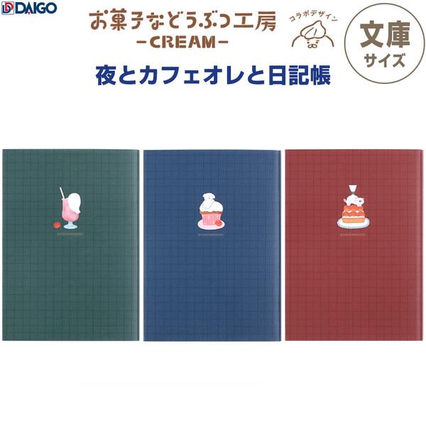 夜とカフェオレと日記帳 文庫本サイズ お菓子などうぶつ工房 アザラシ/イヌ/ネコ 1日1ページ かわいい ダイゴー [02] 〔メール便対象〕