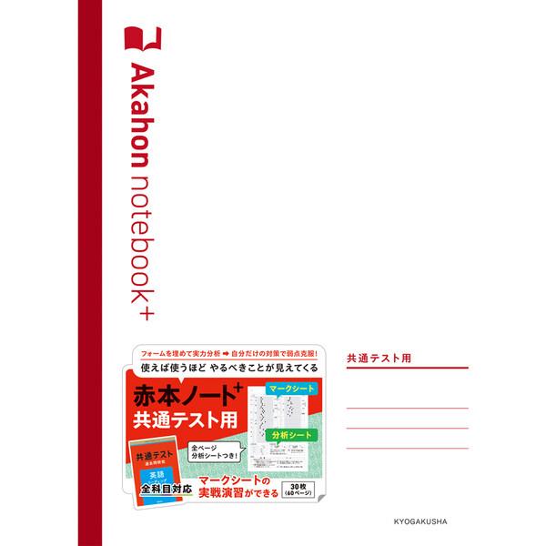 ポイント消化に最適使えば使うほど、やるべきことが見えてくる。過去問演習の効果を最大化する、共通テスト対策用のノート。共通テストでは、マークシート対策が必須です。「赤本ノートプラス(共通テスト用)」は、マークシート形式の問題演習に最適です。『...
