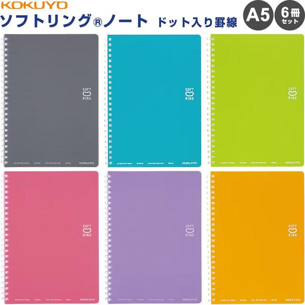 コクヨ ソフトリングノート ドット入り罫線 A5 50枚 6冊 6色セット [02] 〔メール便 送料込価格〕