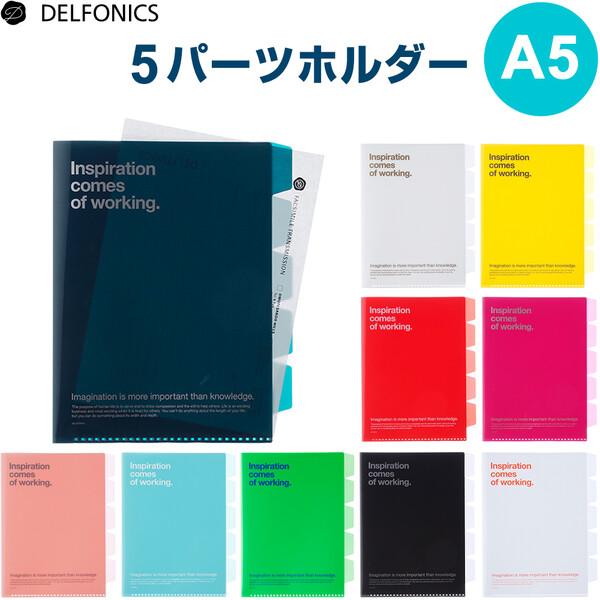 5パーツホルダー A5 全10色 ポケット インデックス タグ付 整理 保存 デルフォニックス [02] 〔メール便対象〕