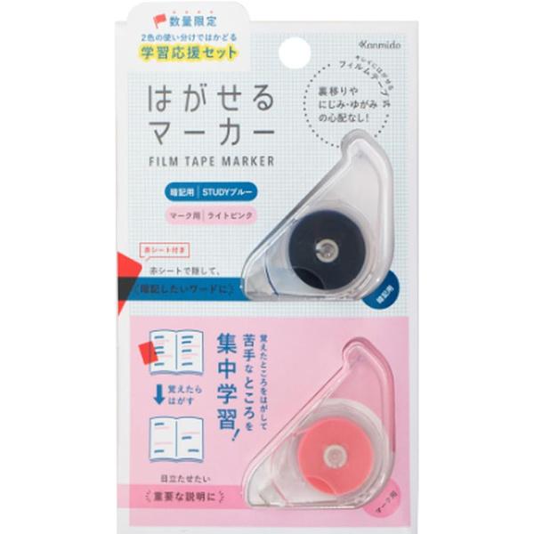 はがせるマーカー 限定 学習応援セット 赤シート付 STUDYブルー・COLORライトピンク フィルムテープ式 暗記 勉強 [01] 〔メール便対象〕