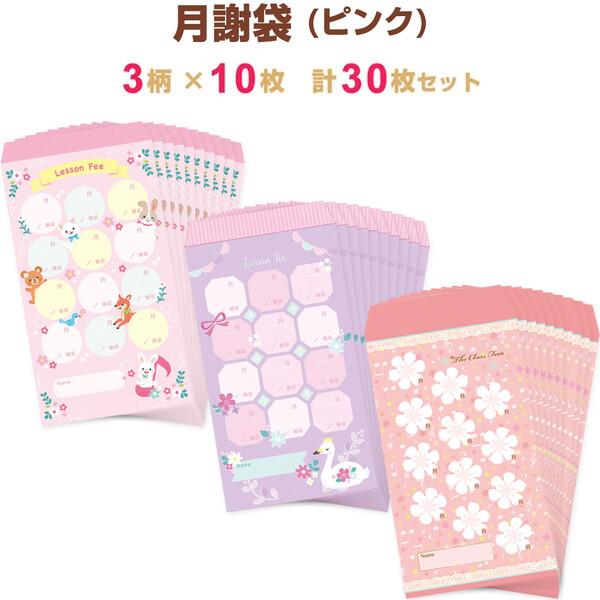 お月謝袋　お好きな組み合わせ　10枚セット！　Vol.２ 3柄セット】 月謝袋 ピンク 各10枚 計30枚 音楽 ピアノ レッスン
