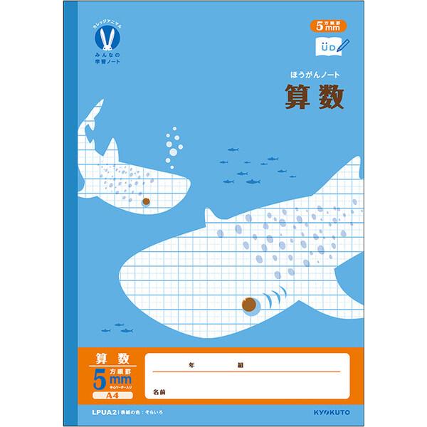 学習帳 カレッジアニマル みんなの学習ノート A4 5mm方眼 算数 LPUA2 小学3年/4年/5年/6年/中学生 日本ノート キョクトウ [01] 〔メール便対象〕