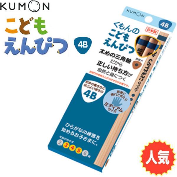 他サイト： くもん えんぴつ こどもえんぴつ【4B】 ... 公文 くもん 鉛筆 [01] 〔メール便対象〕の商品画像