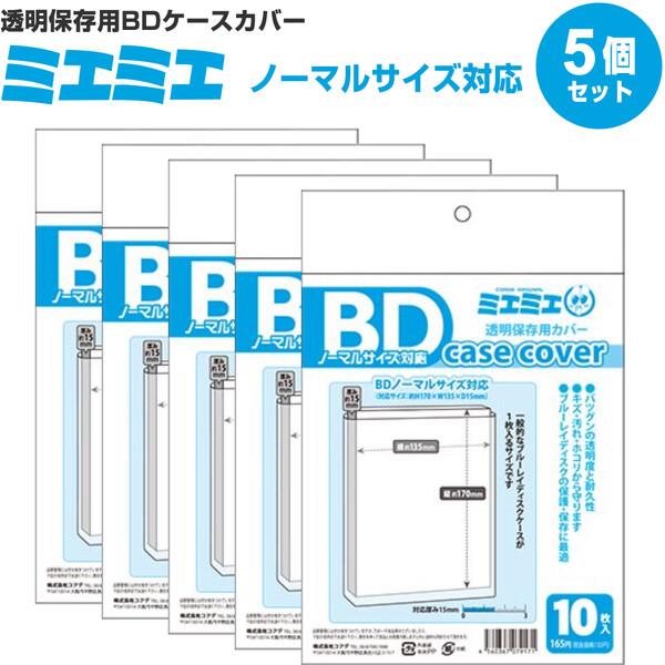 ミエミエ 透明 ブルーレイケースカバー BDノーマルサイズ 10枚入り [01] 〔メール便対象〕