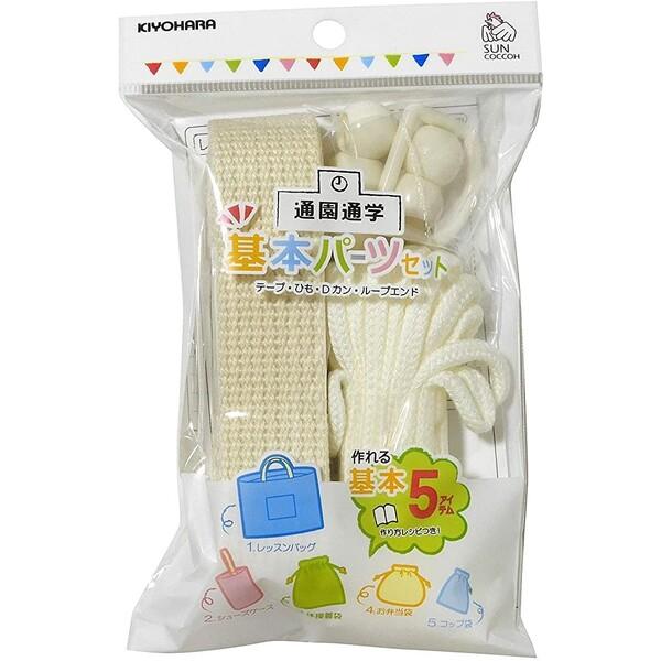手芸 手作り 入園入学用品 基本パーツ 5点セット 生成 (カラーテープ