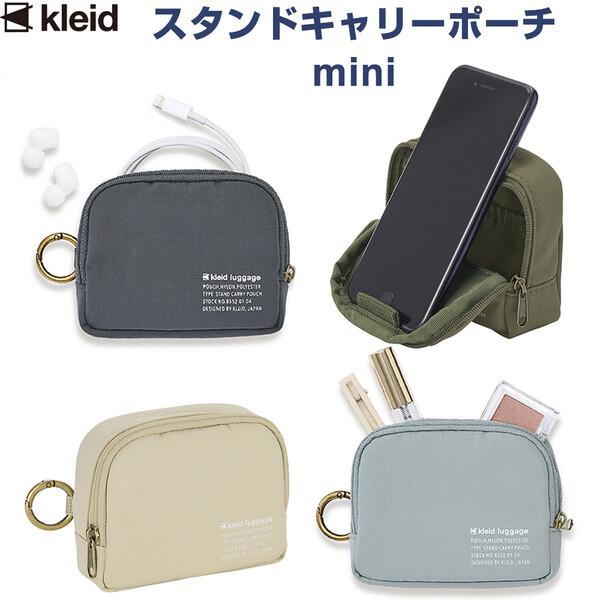 【全4色】 スタンドキャリーポーチ ミニ 9×11cm 撥水 カラビナ付 イヤホン リップ 小物入れ スマホスタンド クレイド kleid [02]