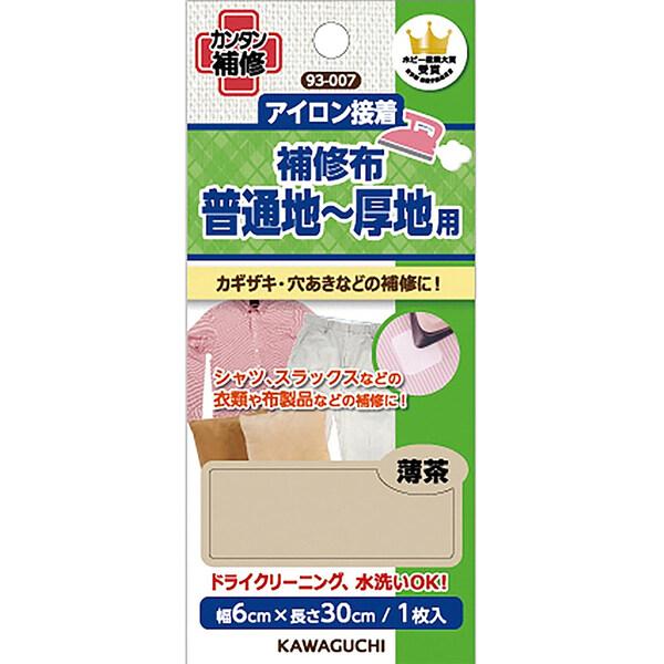 補修布 アイロン接着 普通地〜厚地用 薄茶 衣類 シャツ パンツ ドライクリーニング・水洗い可 裁縫 DIY 日本製 カワグチ [01] 〔メール便対象〕