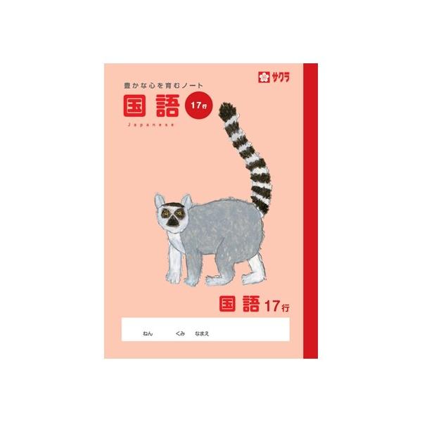 サクラクレパス サクラ学習帳 国語 17行 [01] 〔メール便対象〕
