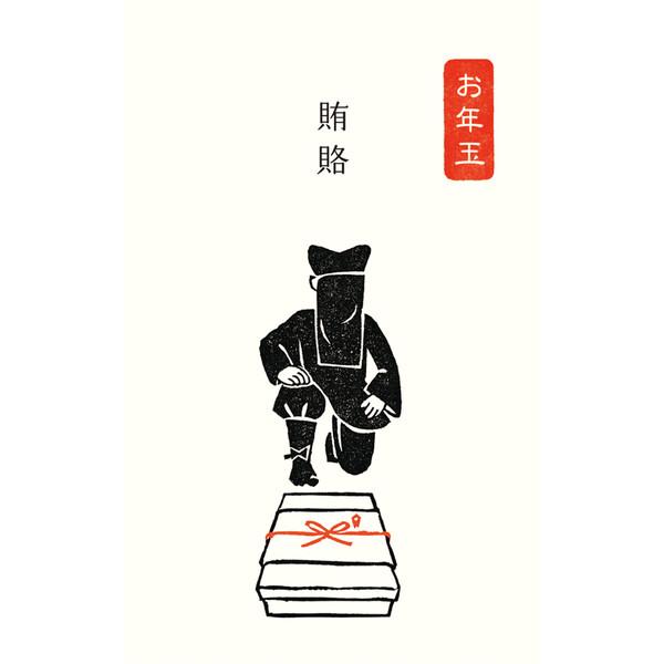 手づくりはんこ 史緒 ぽち袋 黒子 賄賂 3枚入 干支 お年玉 正月 笑い