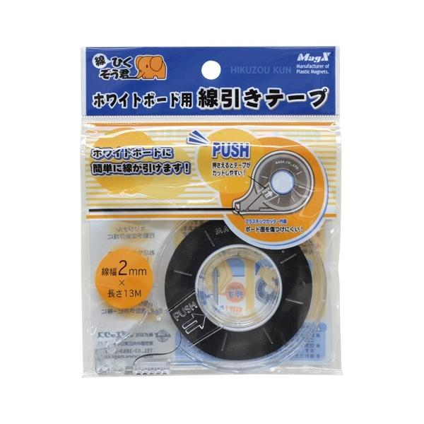 他サイト： マグエックス ホワイトボード用 線引きテープ 2mm×13m MZ-2 黒 [02] 〔メール便対象〕の商品画像