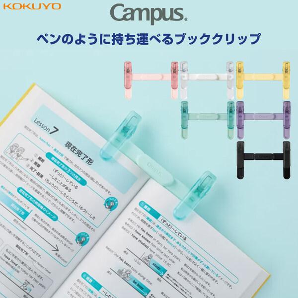 コクヨ Campus キャンパス ペンのように持ち運べるブッククリップ コンパクト 半透明 教科書 ノート 参考書 勉強 学習 [02] 〔メール便対象〕
