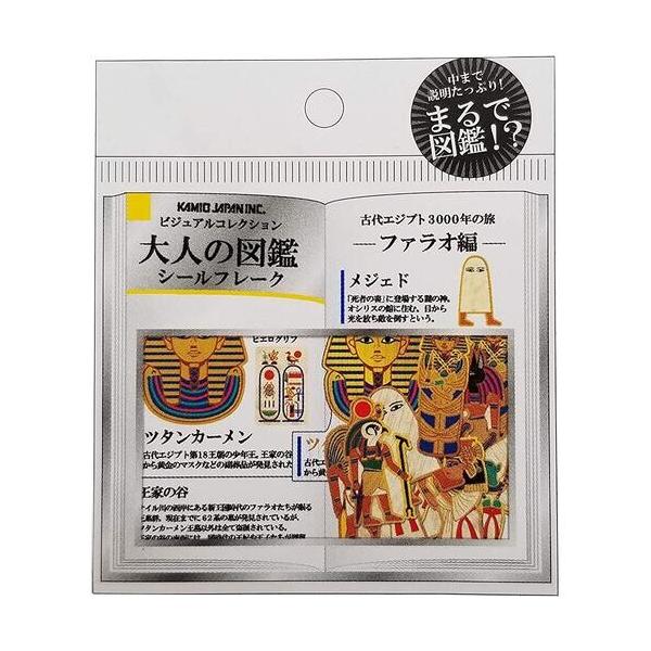 あ*ー様 大人の図鑑シール ファラオ編 カミオジャパン カミオジャパン 大人の図鑑 フレークシール ファラオ編 古代エジプト