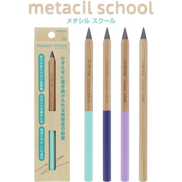 【全4色】メタルペンシル metacil school メタシル スクール 金属鉛筆 F 竹軸 軽量 削らず書ける 学校 新学期 サンスター文具 [02] 〔メール便対象〕