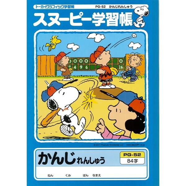 スヌーピー 学習帳 かんじれんしゅう 84字 リーダー入り Pg 52 漢字練習 勉強 学校 小学校 新学期 入学 キャラクター 01 メール便対象 Aq5116lp ダリアストア 通販 Yahoo ショッピング