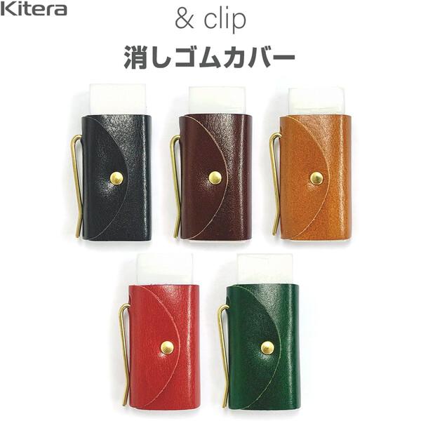 消しゴムカバー &clip eraser cover スリムサイズ用 牛革 ピットなめし