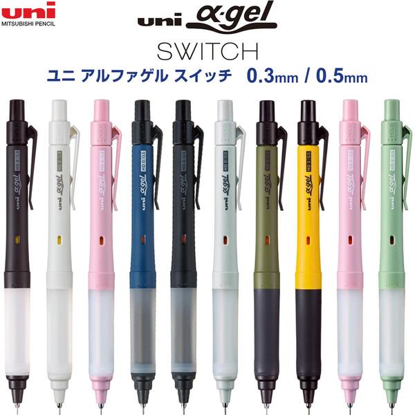 全10色 0.3/0.5mm】 uni α-gel SWITCH ユニ アルファゲル スイッチ