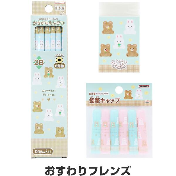 おすわりフレンズ 文具3点セット 鉛筆2B/消しゴム/キャップ 簡易ラッピング 2024年モデル 入学 進級 サンスター文具 [01]