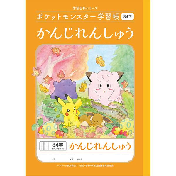 ポケモン 学習帳 かんじれんしゅう 84字 十字リーダー入り B5 キャラクター 学習ノート ポケットモンスター 01 メール便対象 Ev64t6ap ダリアストア 通販 Yahoo ショッピング