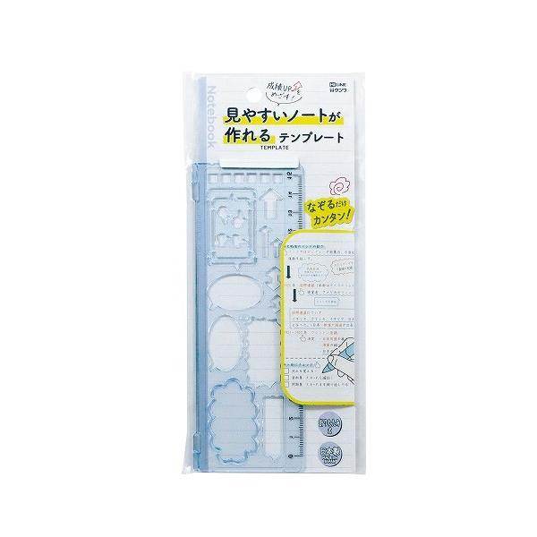 見やすいノートが作れるテンプレート ブルー 吹き出し 矢印 チェックボックス 波線 定規 折りたたみ式 HiLiNE クツワ  [01] 〔メール便対象〕
