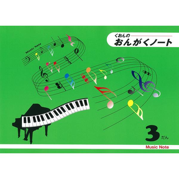 おんがくノート B5 3だん 五線 音楽 音符 おけいこ 習い事 レッスン オールカラー くおん [01] 〔メール便対象〕