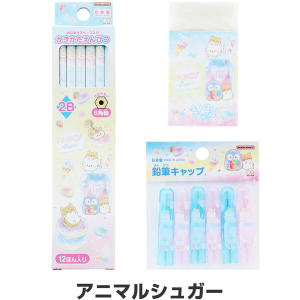 アニマルシュガー 文具3点セット 鉛筆2B/消しゴム/キャップ 簡易ラッピング 2024年モデル 入学 進級 サンスター文具 [01]