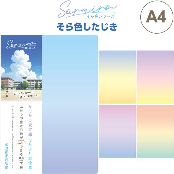 下敷き そら色したじき A4判 空色 全5色 サラサラ安定感/ツヤツヤ爽快感 エモい グラデ 透明感 共栄プラスチック [02] 〔メール便対象〕