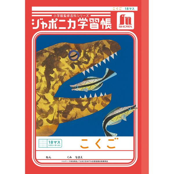 ジャポニカ学習帳 共生編 B5 こくご 18マス十字リーダー入り JL-10-2L 国語 小学2年/3年/4年/5年生 ショウワノート [01] 〔メール便対象〕