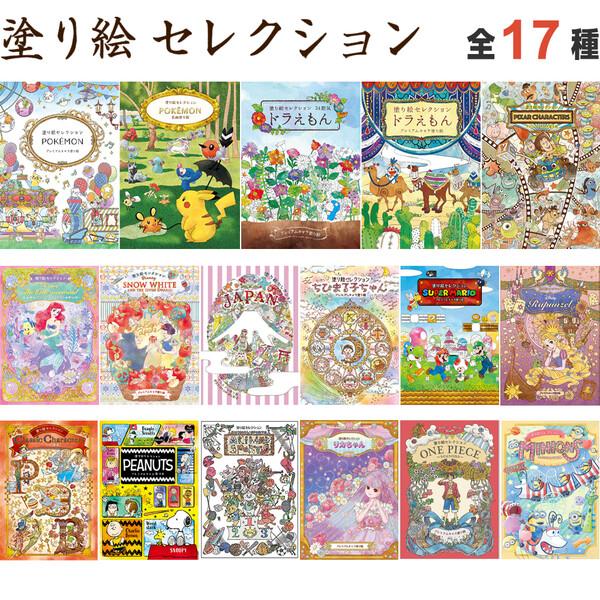 ポイント消化に最適大人気キャラクターの緻密で繊細な「塗り絵セレクション」シリーズです。 全部で17種類!こどもから大人まで、どなたでも楽しめます。 お気に入りを見つけてください!■1. ポケモン A柄　合計193匹ものポケモンたちが、街や海...