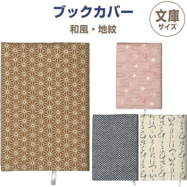 日本の伝統的な地紋柄がかわいい!文庫サイズの「ブックカバー」です。全4柄からお選びください。生地の選定、縫製〜パッケージ入れまでの全作業が、日本国内で行われているメイドインジャパン商品!ひとつひとつ丁寧に作られた、高品質でやさしい和テイスト...