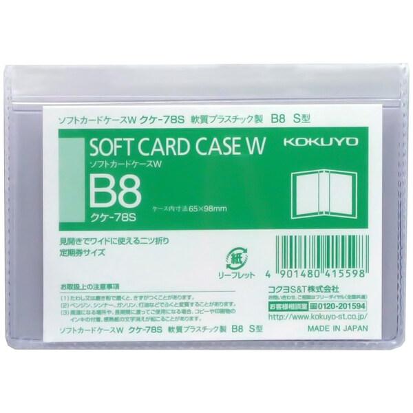 コクヨ ソフトカードケースW 軟質プラスチック製 B8 S型(タテ) [02] 〔メール便対象〕