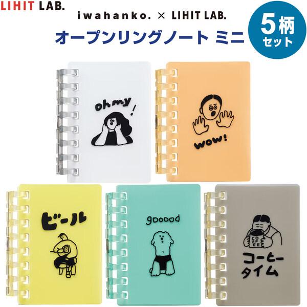 【5柄Aセット】 オープンリングノート ミニ クリエイターコラボ スタンプ用リーフ/15枚入 バインダー リヒトラブ [01]
