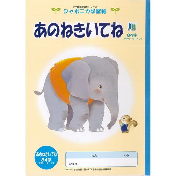 ジャポニカ学習帳 イラスト B5 あのねきいてね 84字 リーダー入り [01] 〔メール便対象〕
