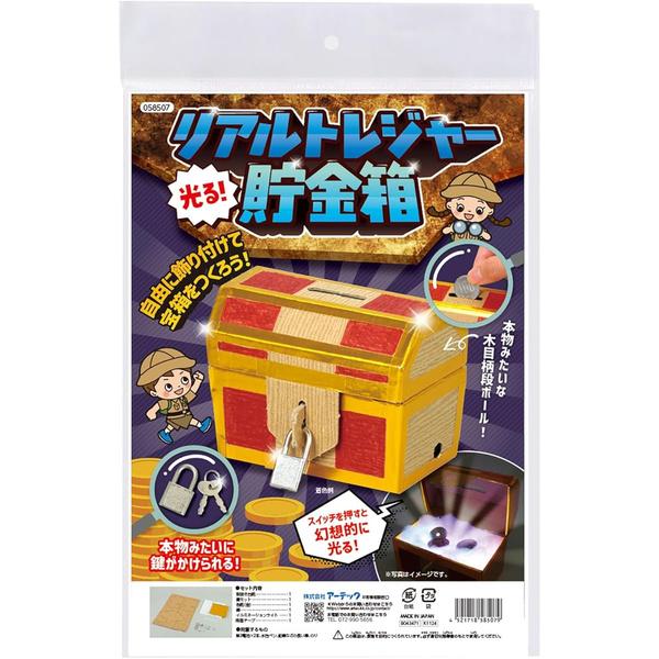 Artec 工作キット クラフト 光る!リアルトレジャー貯金箱  [01] 〔メール便対象〕