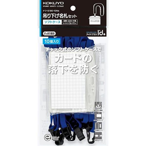 コクヨ 名札セット ソフトケース・名刺IDカードサイズ 青 10P [ナフ