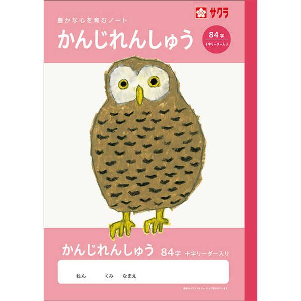 学習帳 B5 かんじ 84字 十字リーダー入り NJ51 漢字練習 ノート 米津祐介 小学校 かわいい サクラクレパス [02] 〔メール便対象〕