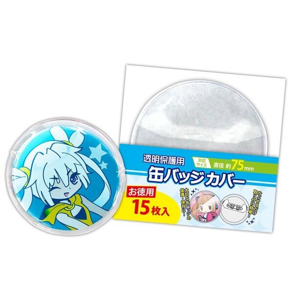 コアデ 缶バッジカバー 直径約75mm対応 お徳用15枚入りパック [02
