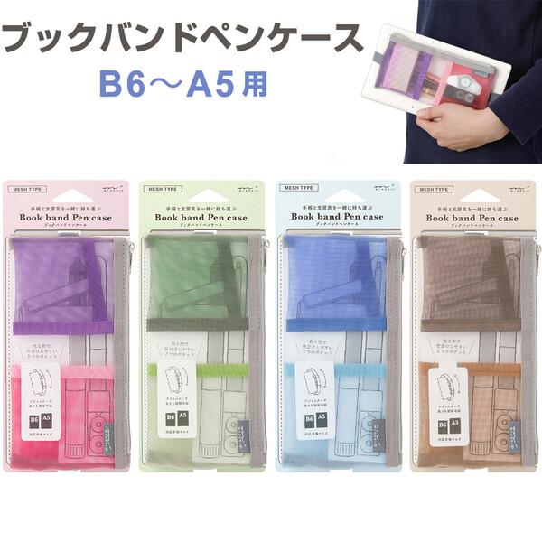 ブックバンドペンケース B6〜A5 手帳用 メッシュ ポケット付 軽量 長さ調節可 ナイロン製 筆入れ 文房具 付箋 定規 小物 ミドリ [02] 〔メール便対象〕