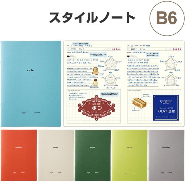 スタイルノート B6 カフェ/料理/温泉/植物/俳句/服 日付フリー ログ 記録 プライベート カジュアル 日本製 ラコニック [02] 〔メール便対象〕
