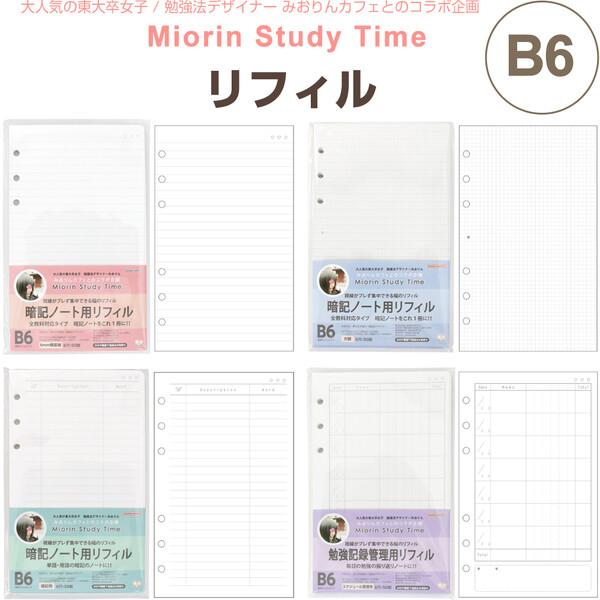 東大卒 みおりん Study Time リフィル B6 横罫線/方眼/暗記用/スケジュール管理用 6穴 50枚入 YouTube 勉強法 [02] 〔メール便対象〕